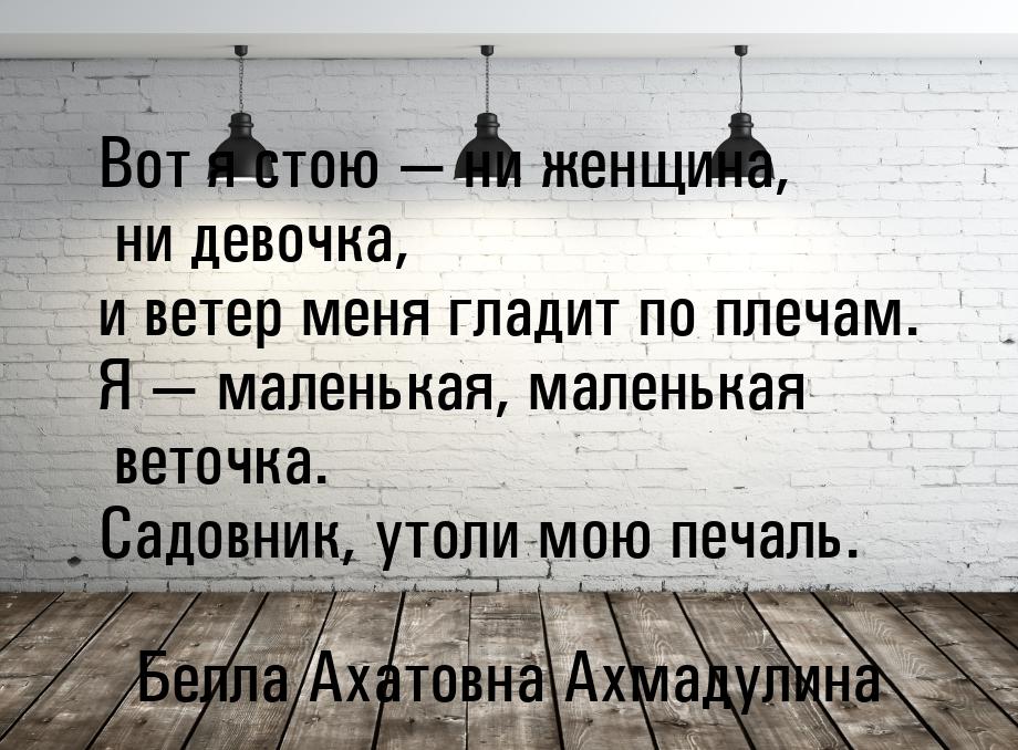 Вот я стою  ни женщина, ни девочка, и ветер меня гладит по плечам. Я  малень