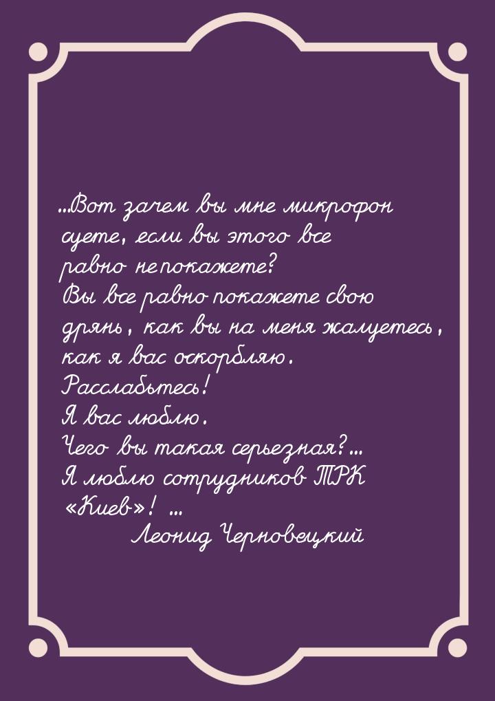 …Вот зачем вы мне микрофон суете, если вы этого все равно не покажете? Вы все равно покаже