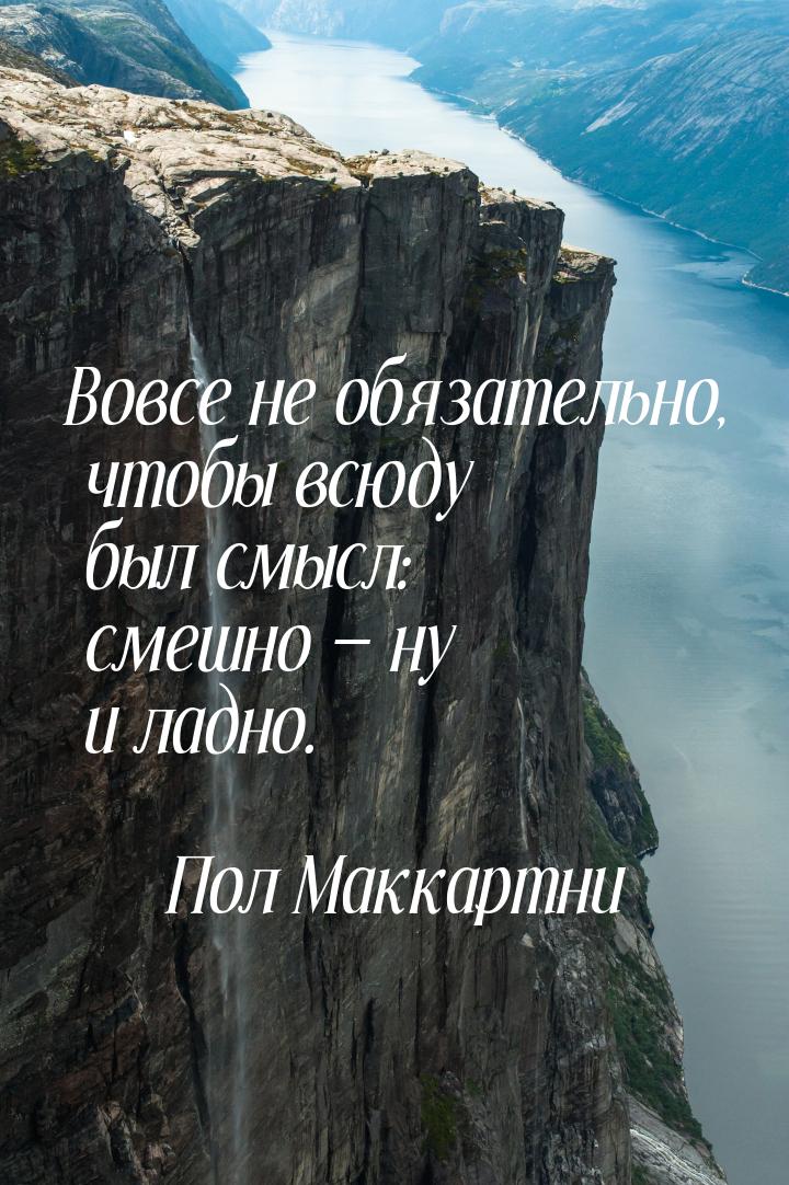 Вовсе не обязательно, чтобы всюду был смысл: смешно — ну и ладно.