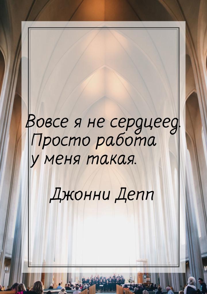 Вовсе я не сердцеед. Просто работа у меня такая.