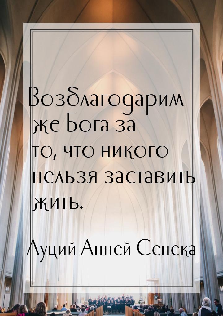 Возблагодарим же Бога за то, что никого нельзя заставить жить.