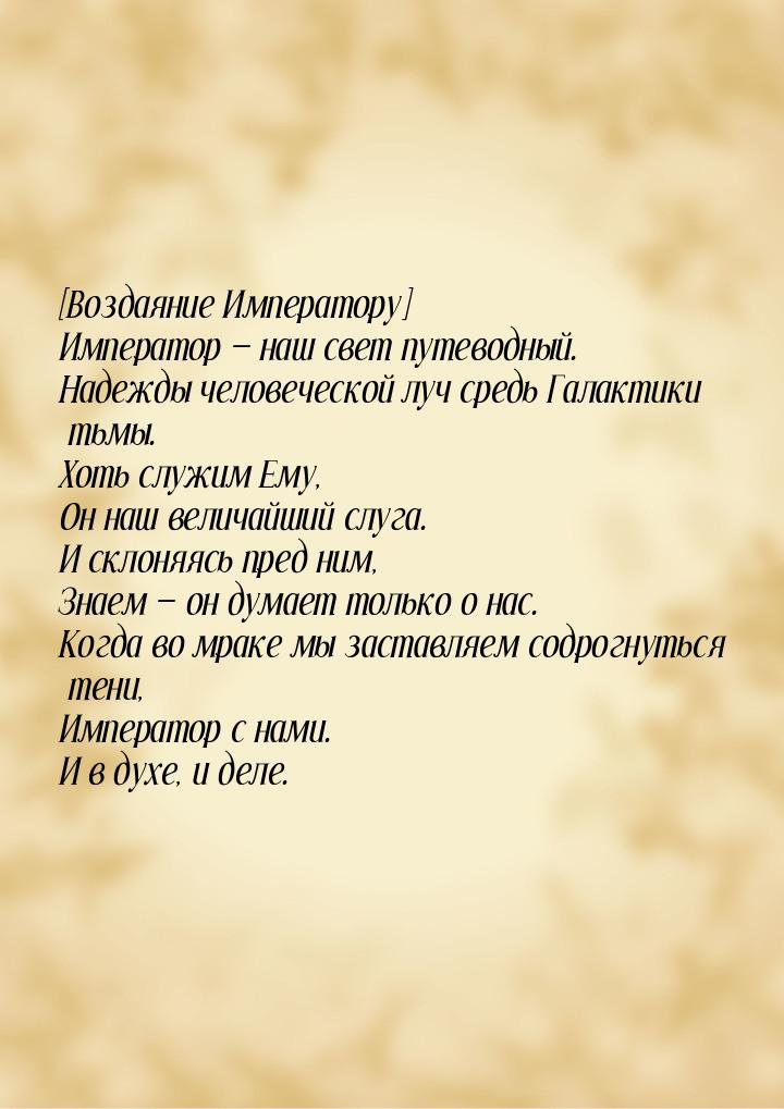 [Воздаяние Императору] Император  наш свет путеводный. Надежды человеческой луч сре