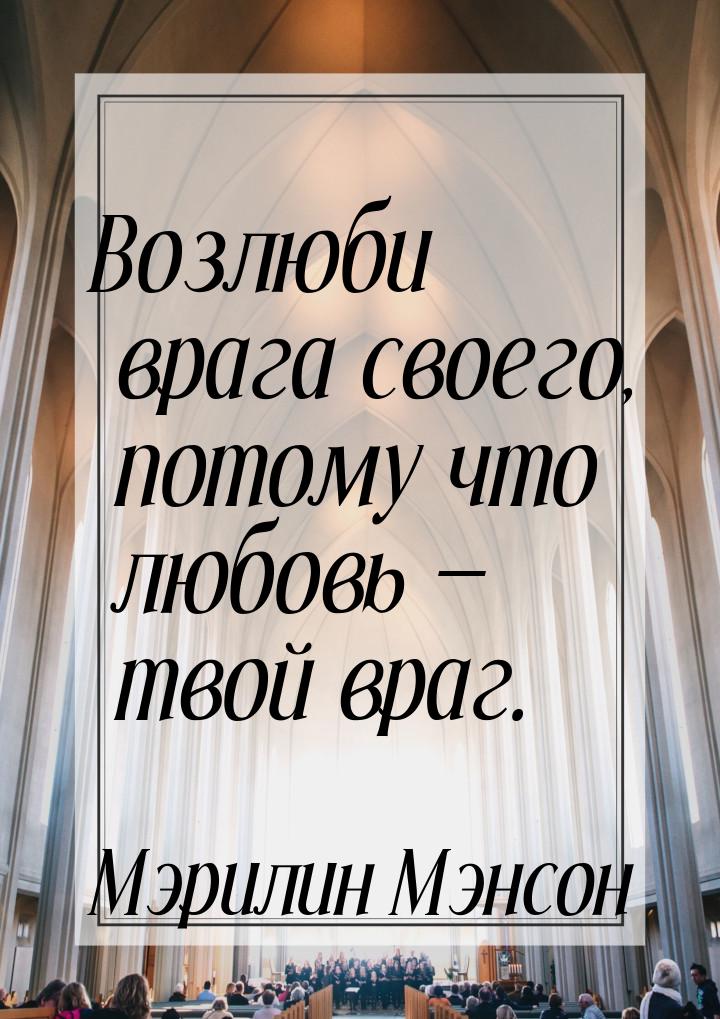 Возлюби врага своего, потому что любовь  твой враг.