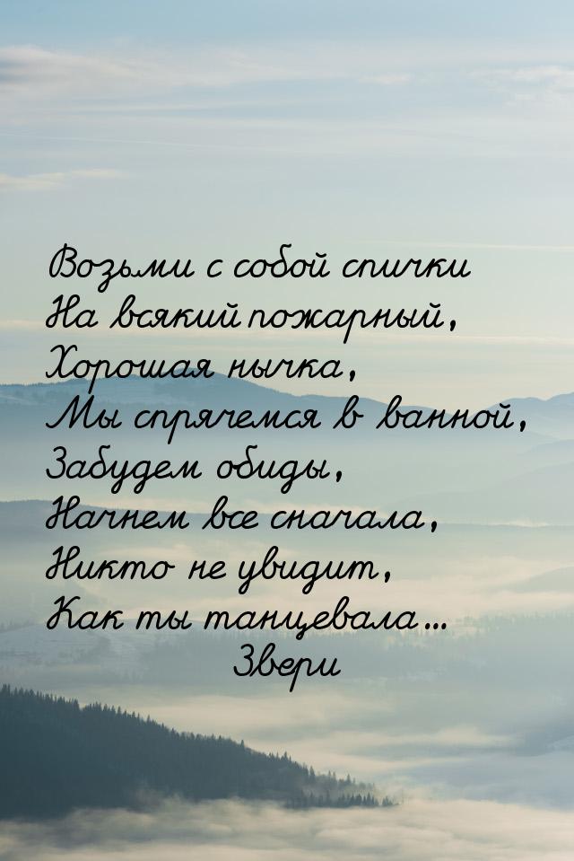 Возьми с собой спички На всякий пожарный, Хорошая нычка, Мы спрячемся в ванной, Забудем об