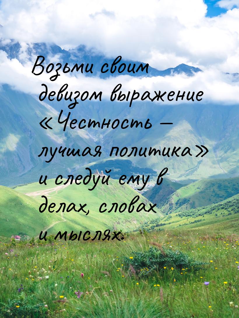 Возьми своим девизом выражение Честность  лучшая политика и следуй ем