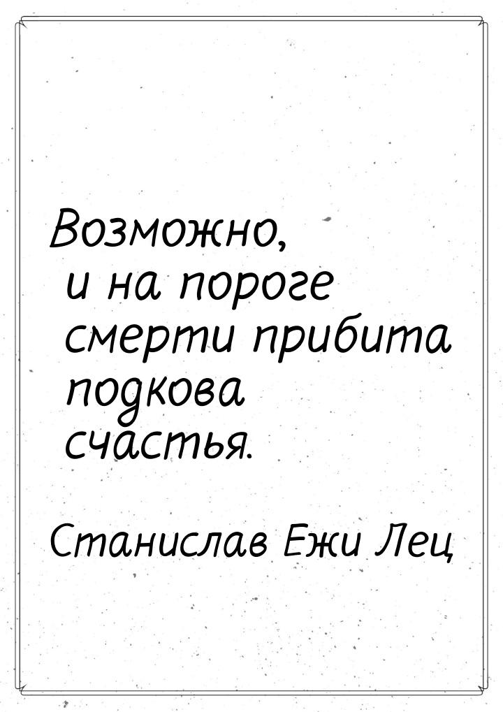 Возможно, и на пороге смерти прибита подкова счастья.