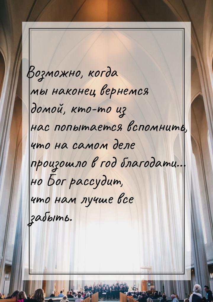 Возможно, когда мы наконец вернемся домой, кто-то из нас попытается вспомнить, что на само