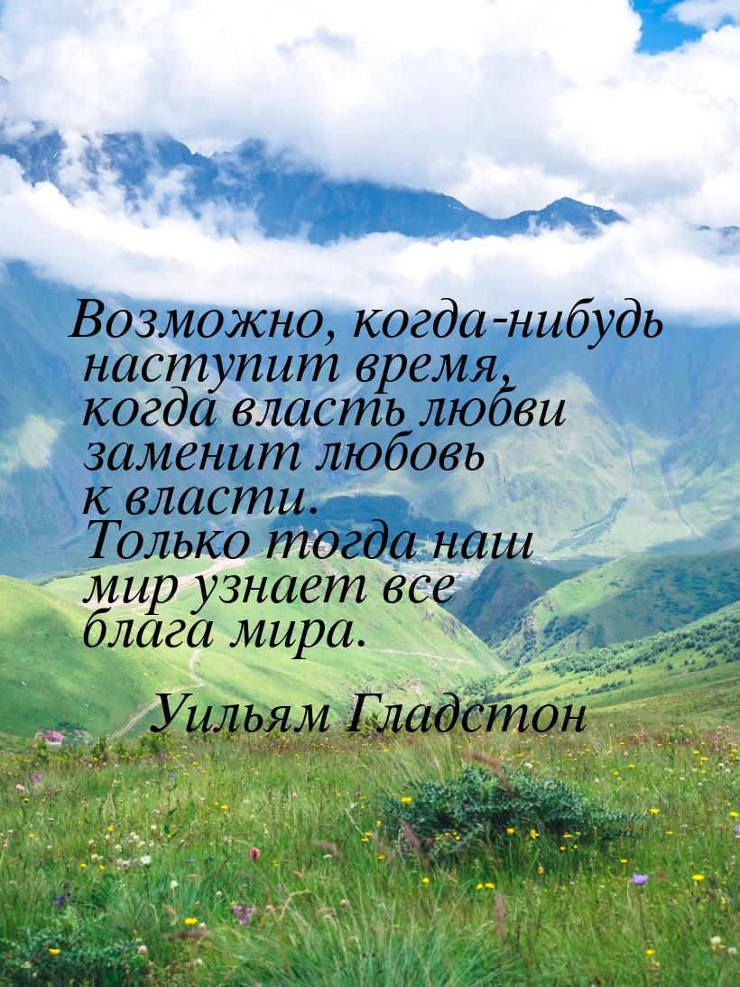 Возможно, когда-нибудь наступит время, когда власть любви заменит любовь к власти. Только 