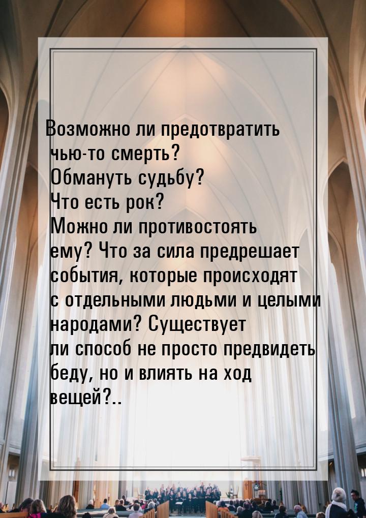 Возможно ли предотвратить чью-то смерть? Обмануть судьбу? Что есть рок? Можно ли противост