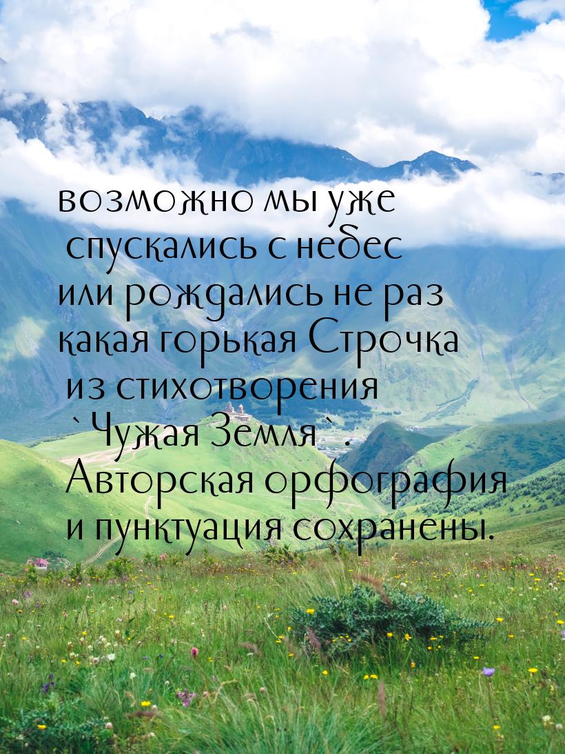 возможно мы уже спускались с небес или рождались не раз какая горькая Строчка из стихотвор