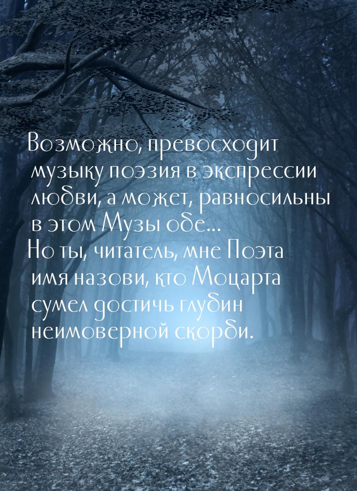 Возможно, превосходит музыку поэзия в экспрессии любви, а может, равносильны в этом Музы о