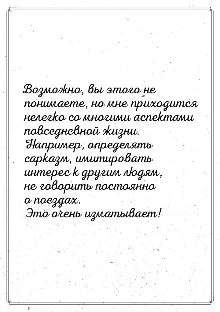 Возможно, вы этого не понимаете, но мне приходится нелегко со многими аспектами повседневн