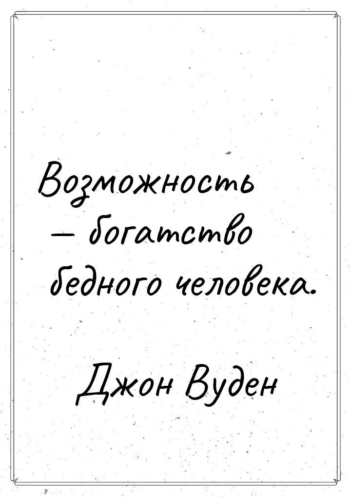 Возможность  богатство бедного человека.