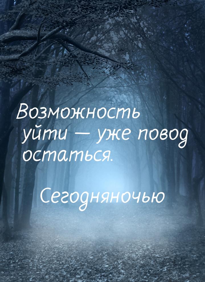 Возможность уйти  уже повод остаться.