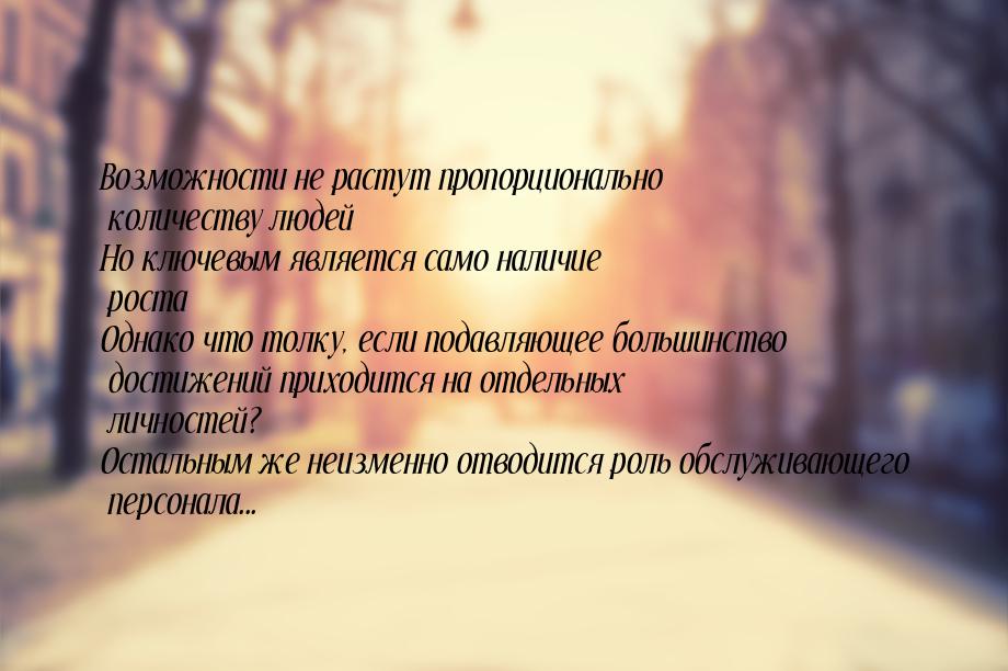 Возможности не растут пропорционально количеству людей Но ключевым является само наличие р