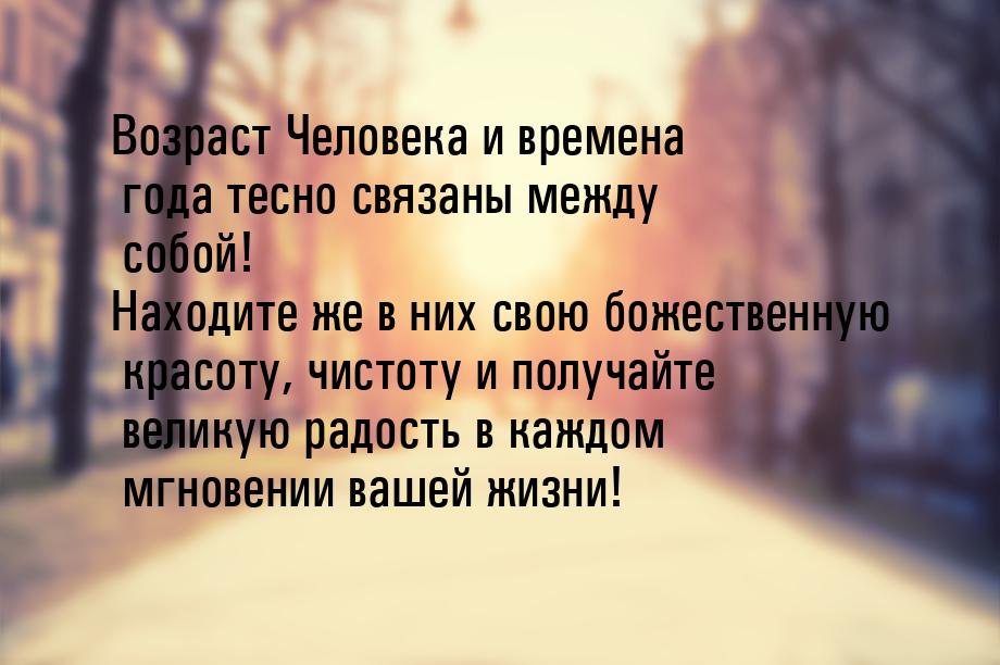 Возраст Человека и времена года тесно связаны между собой! Находите же в них свою божестве