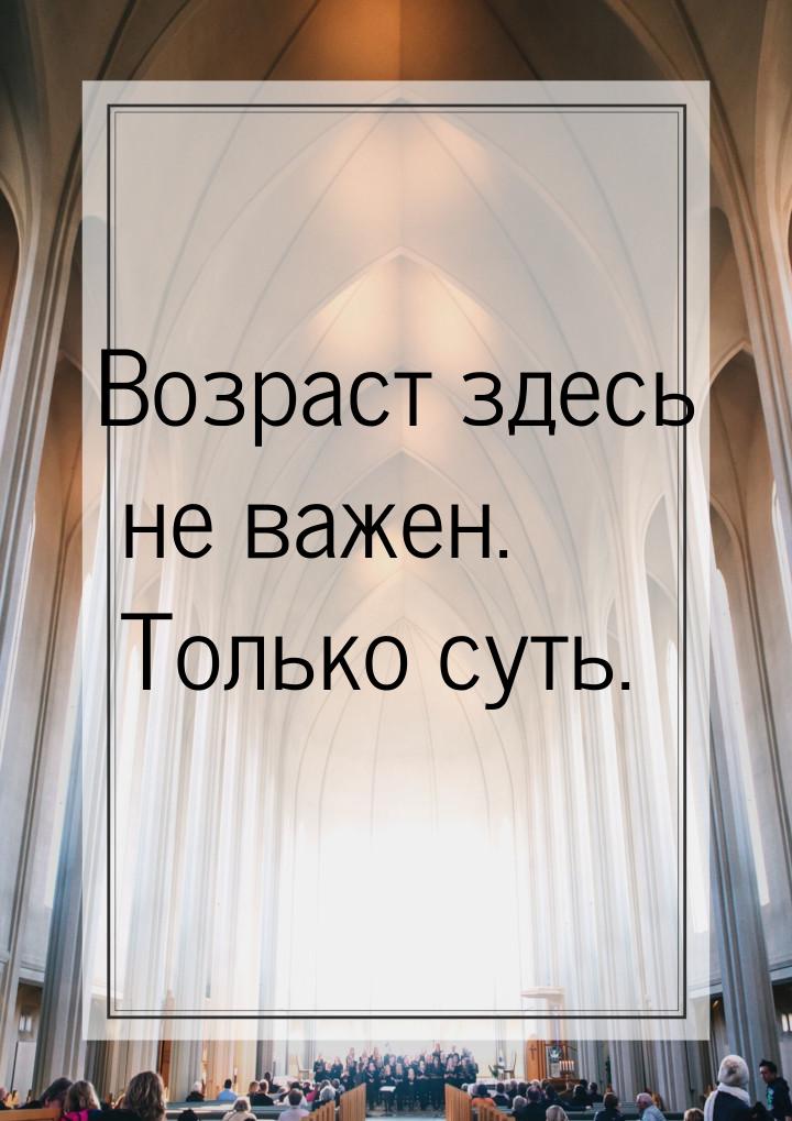 Возраст здесь не важен. Только суть.