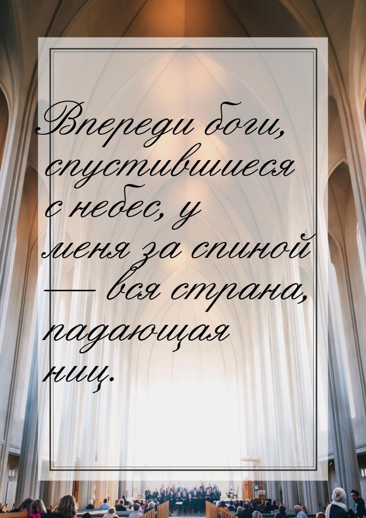 Впереди боги, спустившиеся с небес, у меня за спиной — вся страна, падающая ниц.