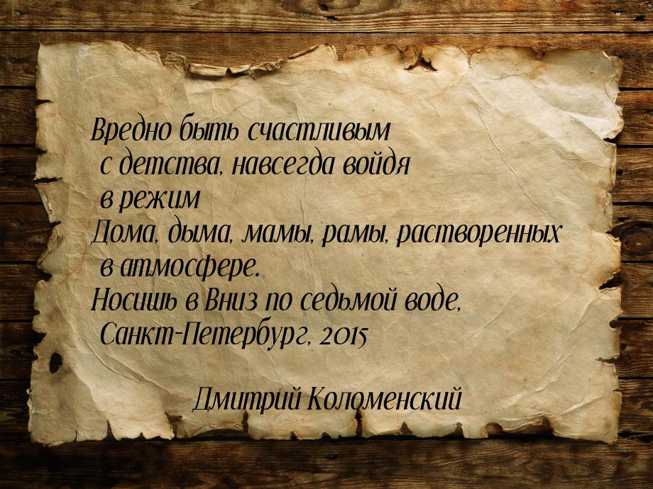 Вредно быть счастливым с детства, навсегда войдя в режим Дома, дыма, мамы, рамы, растворен