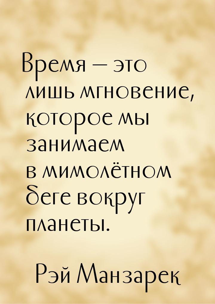 Время — это лишь мгновение, которое мы занимаем в мимолётном беге вокруг планеты.