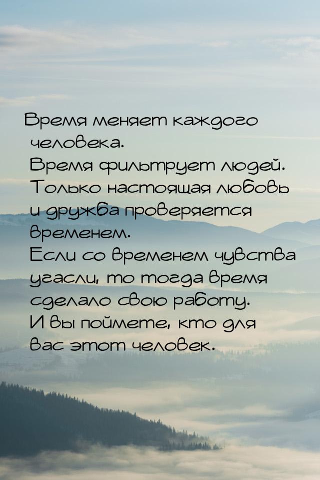 Время меняет каждого человека. Время фильтрует людей. Только настоящая любовь и дружба про