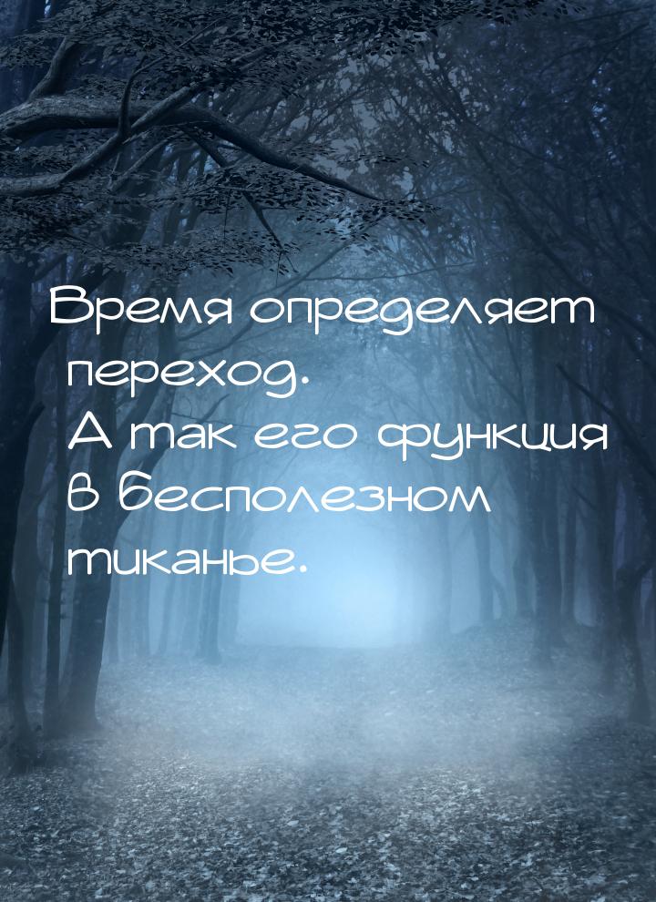 Время определяет переход. А так его функция в бесполезном тиканье.