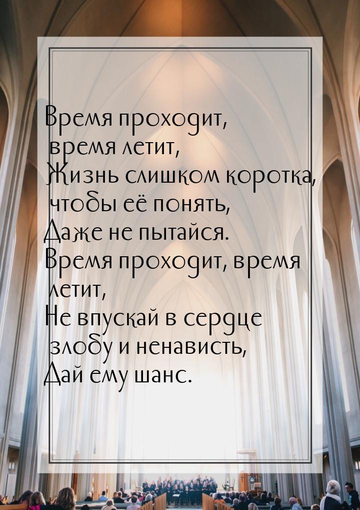 Время проходит, время летит, Жизнь слишком коротка, чтобы её понять, Даже не пытайся. Врем