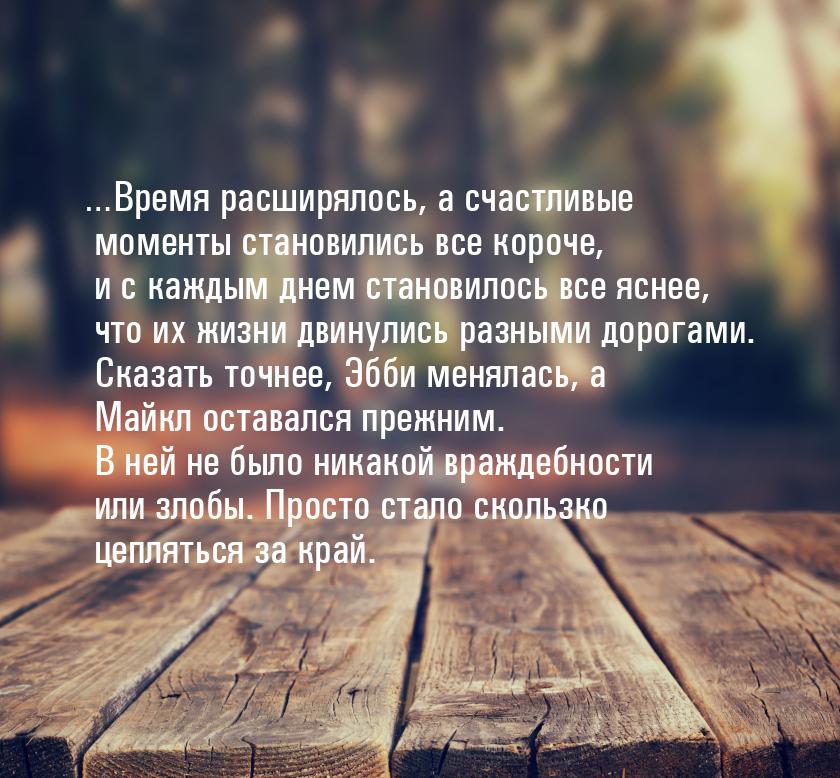 …Время расширялось, а счастливые моменты становились все короче, и с каждым днем становило