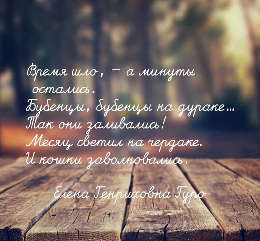 Время шло, — а минуты остались. Бубенцы, бубенцы на дураке... Так они заливались! Месяц св