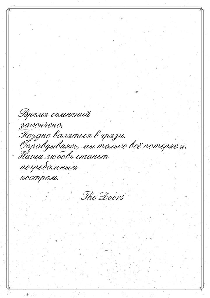 Время сомнений закончено, Поздно валяться в грязи. Оправдываясь, мы только всё потеряем, Н