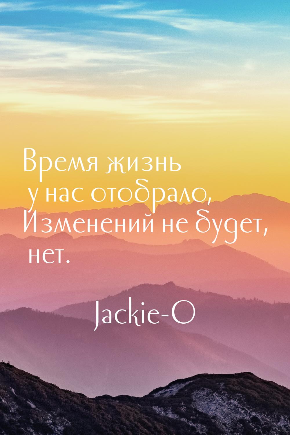 Время жизнь у нас отобрало, Изменений не будет, нет.