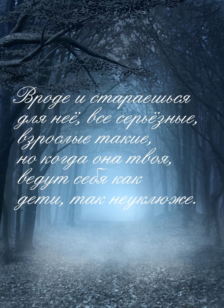 Вроде и стараешься для неё, все серьёзные, взрослые такие, но когда она твоя, ведут себя к