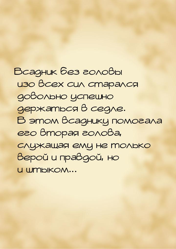 Всадник без головы изо всех сил старался довольно успешно держаться в седле. В этом всадни