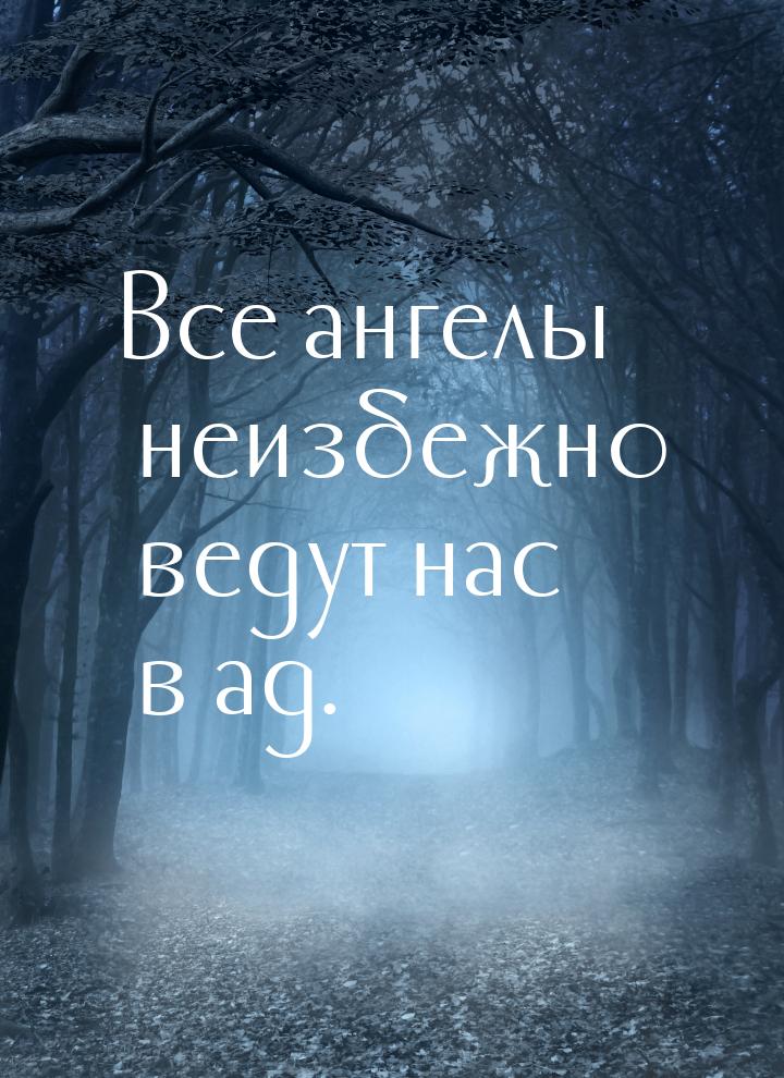 Все ангелы неизбежно ведут нас в ад.