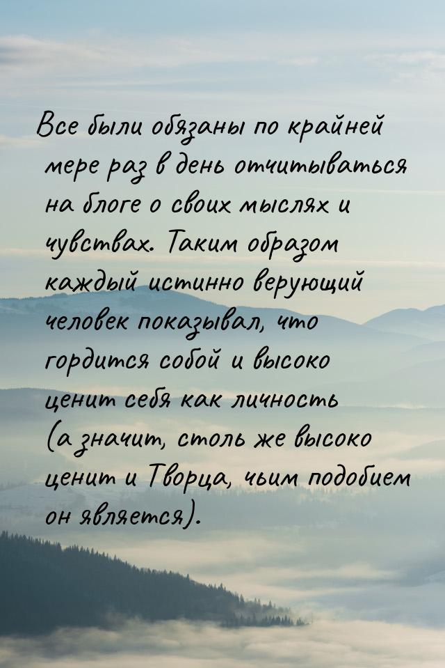 Все были обязаны по крайней мере раз в день отчитываться на блоге о своих мыслях и чувства