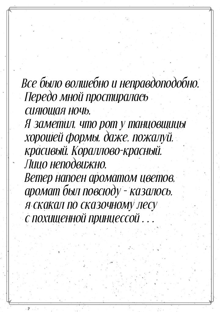 Все было волшебно и неправдоподобно. Передо мной простиралась сияющая ночь. Я заметил, что