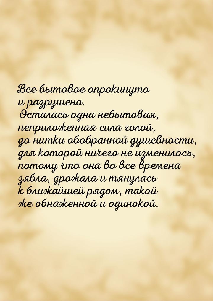 Все бытовое опрокинуто и разрушено. Осталась одна небытовая, неприложенная сила голой, до 