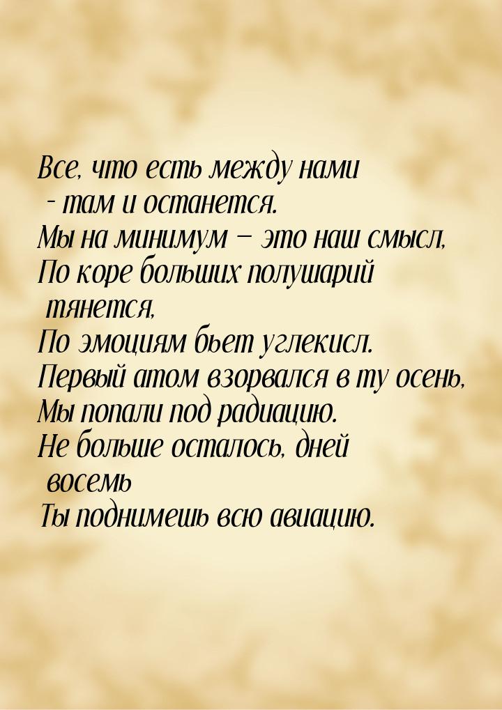 Все, что есть между нами – там и останется. Мы на минимум  это наш смысл, По коре б