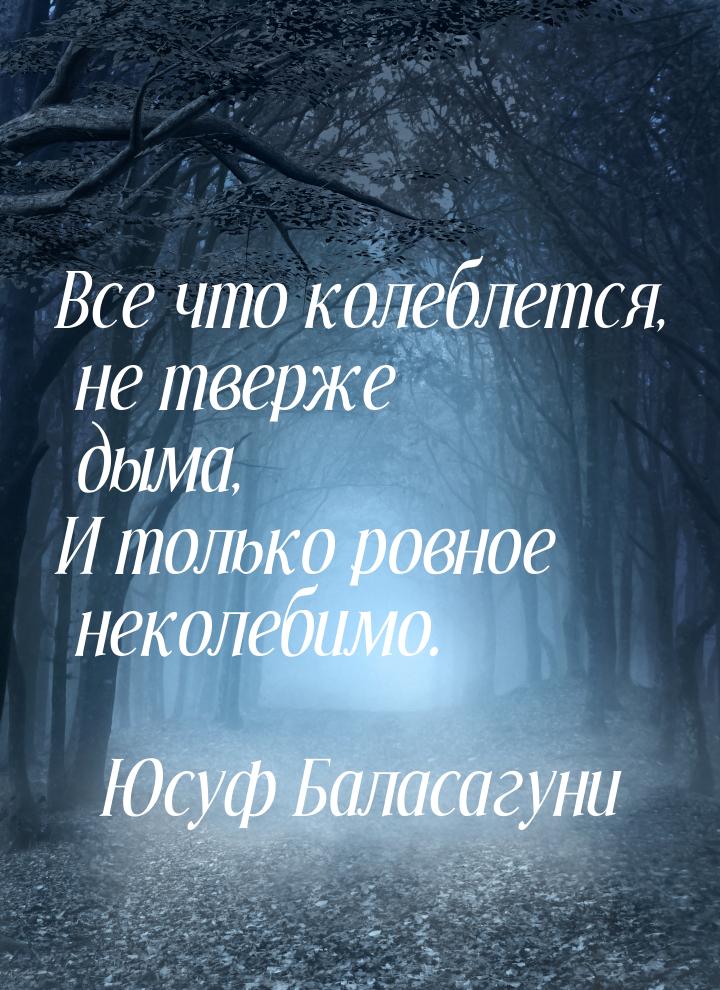 Все что колеблется, не тверже дыма, И только ровное неколебимо.