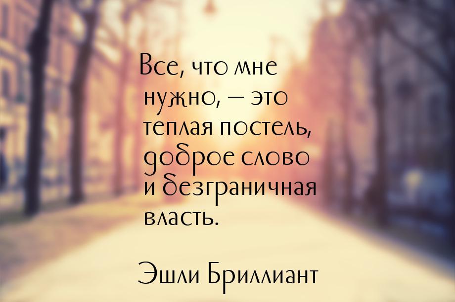 Все, что мне нужно, — это теплая постель, доброе слово и безграничная власть.