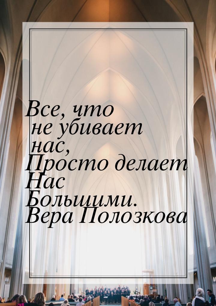 Все, что не убивает нас, Просто делает Нас Большими.