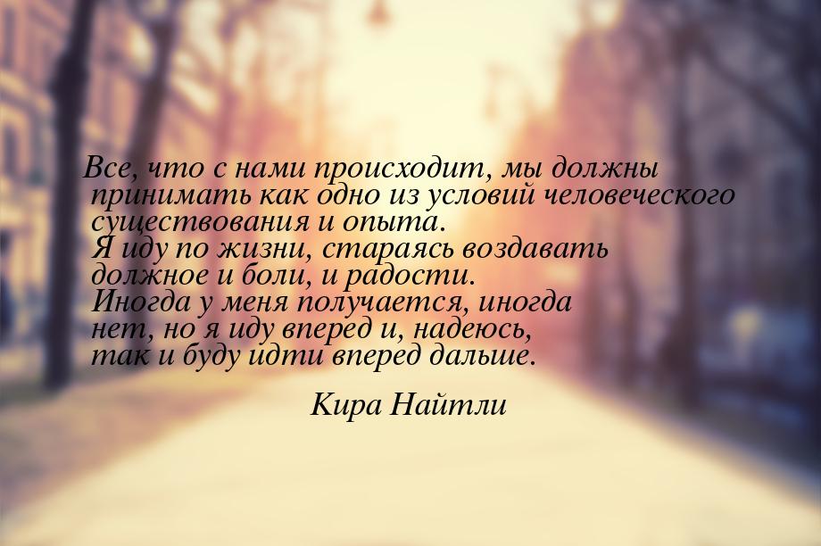 Все, что с нами происходит, мы должны принимать как одно из условий человеческого существо