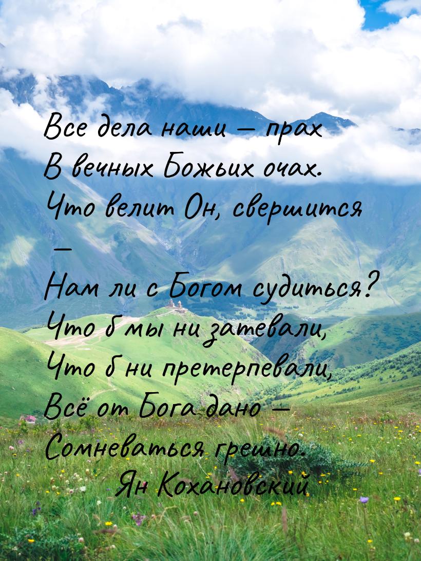 Все дела наши — прах В вечных Божьих очах. Что велит Он, свершится — Нам ли с Богом судить