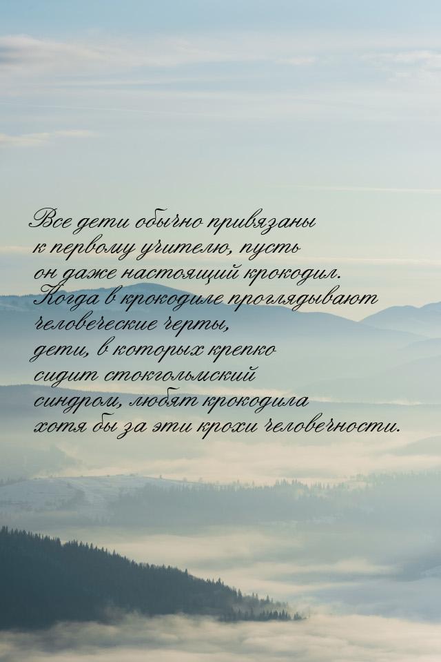 Все дети обычно привязаны к первому учителю, пусть он даже настоящий крокодил. Когда в кро