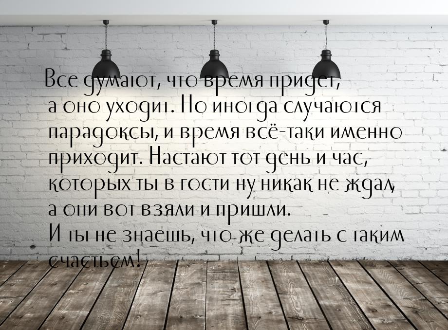 Все думают, что время придет, а оно уходит. Но иногда случаются парадоксы, и время всё-так