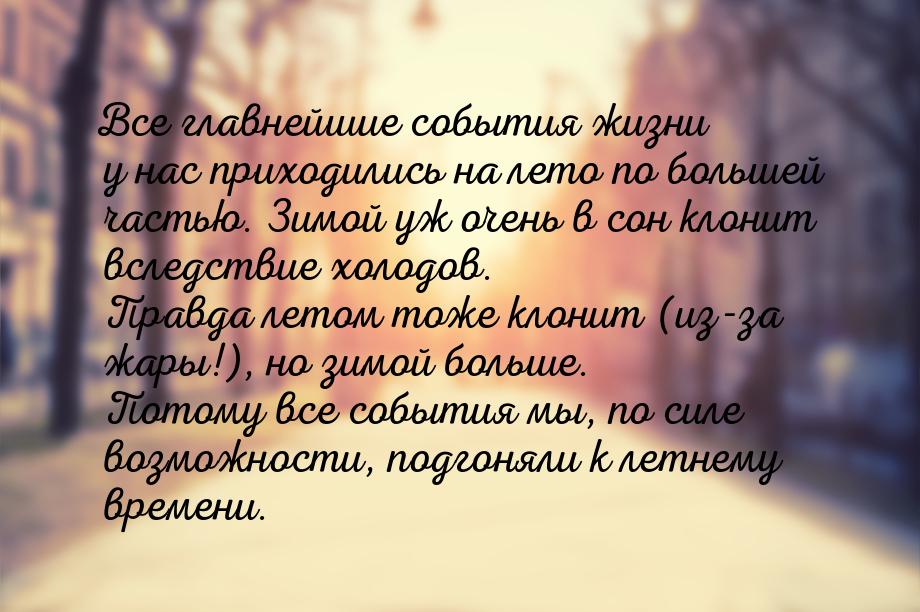 Все главнейшие события жизни у нас приходились на лето по большей частью. Зимой уж очень в