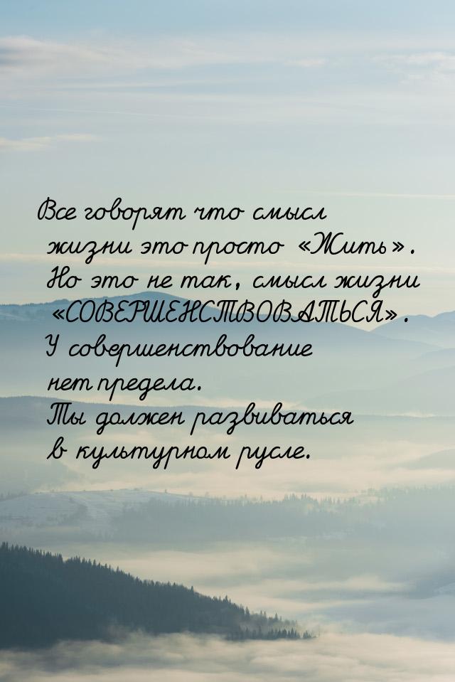 Все говорят что смысл жизни это просто Жить. Но это не так, смысл жизни &laq