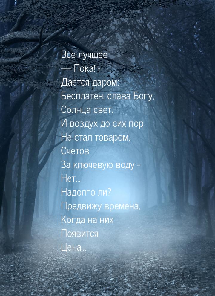 Все лучшее  Пока! - Дается даром: Бесплатен, слава Богу, Солнца свет. И воздух до с