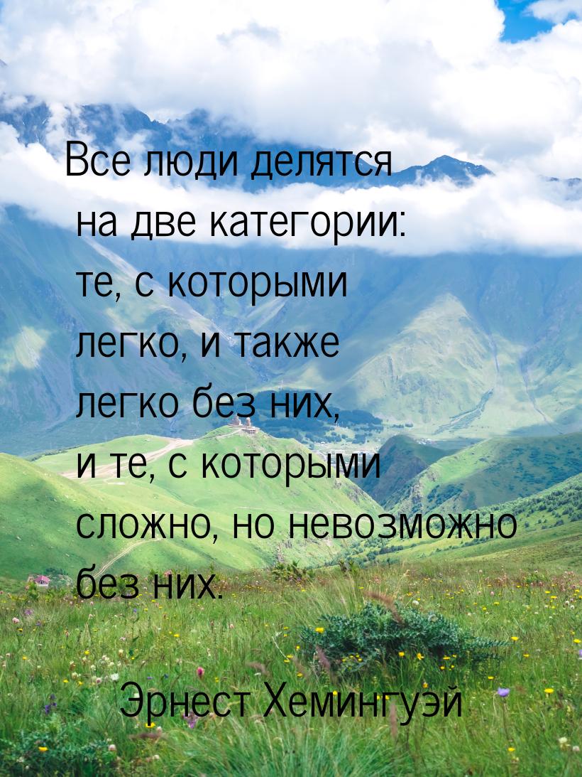 Все люди делятся на две категории: те, с которыми легко, и также легко без них, и те, с ко