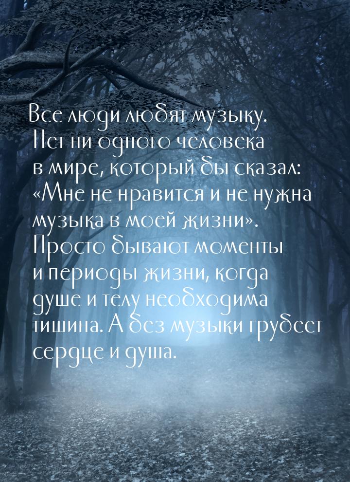 Все люди любят музыку. Нет ни одного человека в мире, который бы сказал: Мне не нра